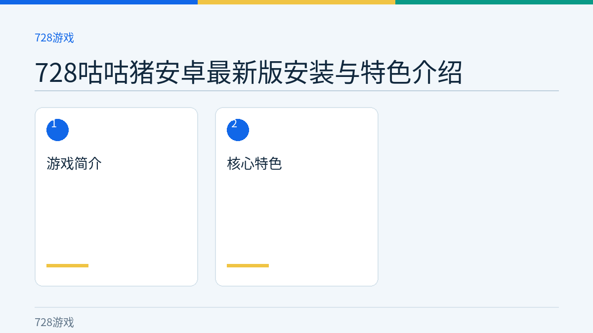 728咕咕猪安卓最新版安装与特色介绍文章内容示意图